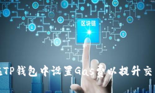 优质
如何在TP钱包中设置Gas费以提升交易效率