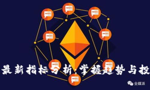 区块链最新指标分析：掌握趋势与投资机遇