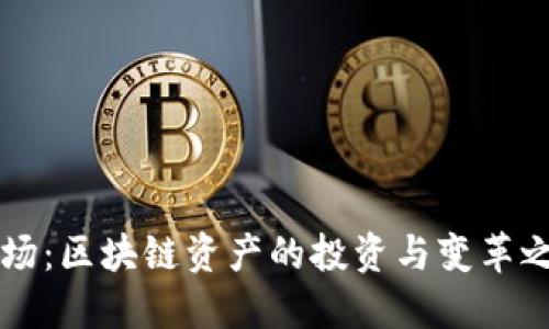 币场：区块链资产的投资与变革之路