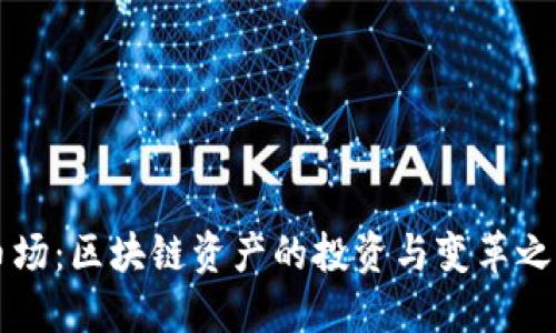 币场：区块链资产的投资与变革之路