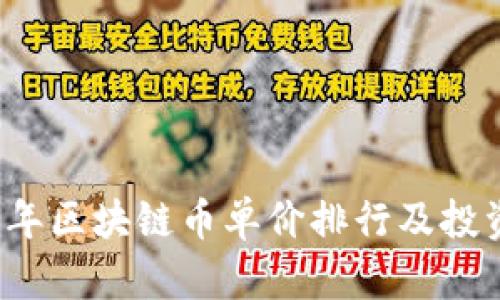 2019年区块链币单价排行及投资分析