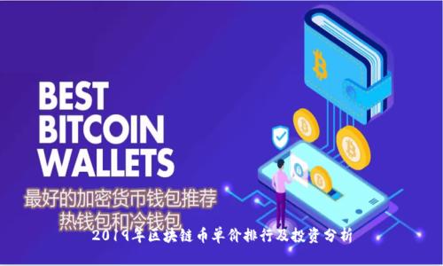 2019年区块链币单价排行及投资分析