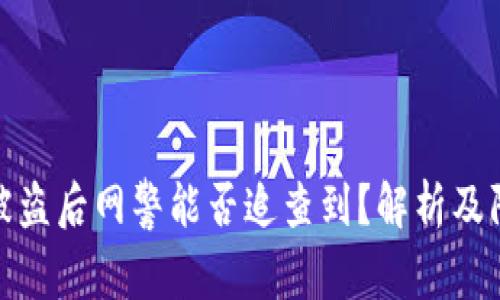 TP钱包被盗后网警能否追查到？解析及防范措施