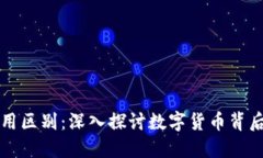 派币与区块链的应用区别：深入探讨数字货币背