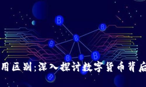 派币与区块链的应用区别：深入探讨数字货币背后的技术与实际应用