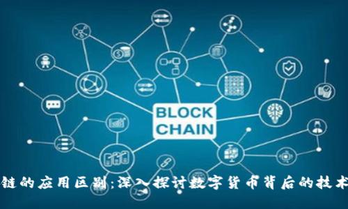 派币与区块链的应用区别：深入探讨数字货币背后的技术与实际应用