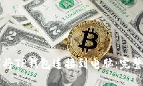 如何将TP钱包连接到电脑：完整指南