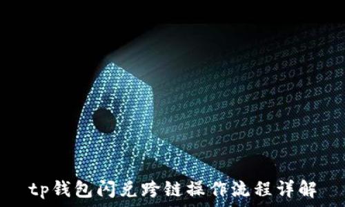   
tp钱包闪兑跨链操作流程详解