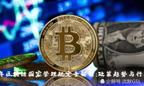 2023年区块链国家管理规定全解析：政策趋势与行业影响