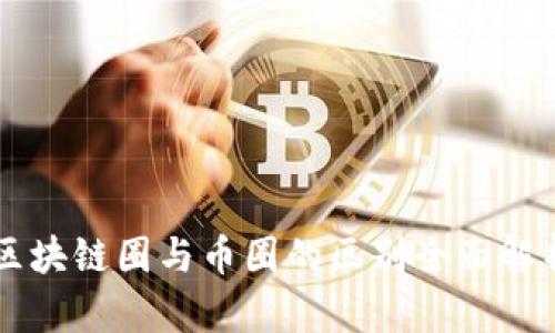 区块链圈与币圈的区别全面解析