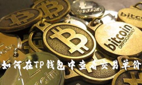 如何在TP钱包中查看交易单价
