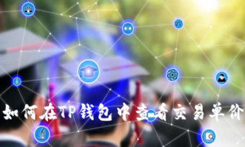 如何在TP钱包中查看交易单价