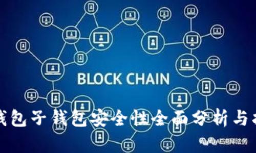 TP钱包子钱包安全性全面分析与指南