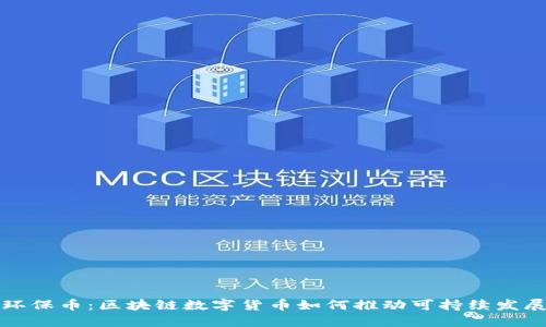 环保币：区块链数字货币如何推动可持续发展