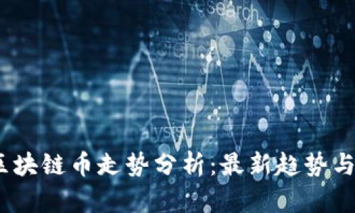 2023年区块链币走势分析：最新趋势与市场预测