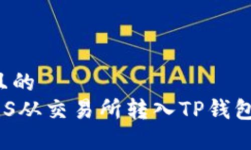 思考一个且的  
 如何将EOS从交易所转入TP钱包：完整教程