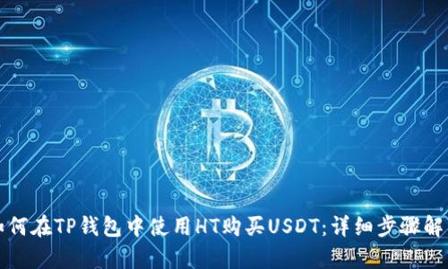 如何在TP钱包中使用HT购买USDT：详细步骤解析