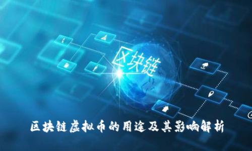 区块链虚拟币的用途及其影响解析