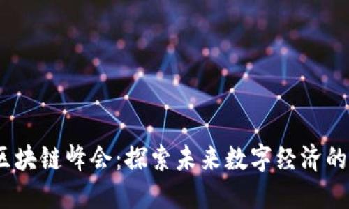 2020币印区块链峰会：探索未来数字经济的转型与机遇