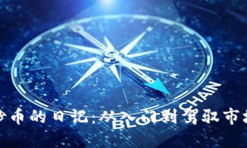 : 区块链炒币的日记：从入门到驾驭市场的全纪录