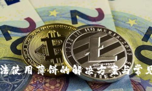 TP钱包无法使用薄饼的解决方案与常见问题解析