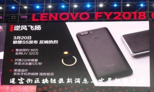 道富街区块链最新消息与发展趋势解析
