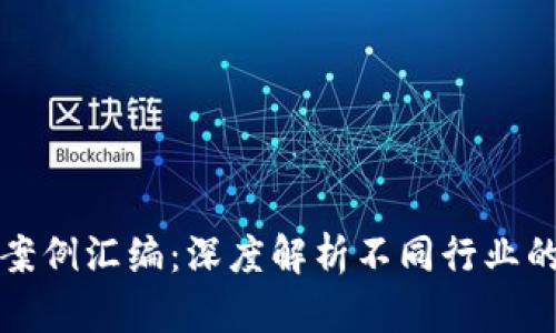 最新区块链方案案例汇编：深度解析不同行业的成功案例与应用