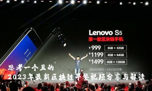 思考一个且的  
2023年最新区块链早餐视频分享与解读