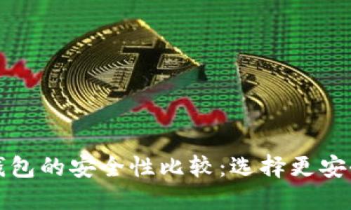 TP钱包与小狐狸钱包的安全性比较：选择更安全的加密货币钱包