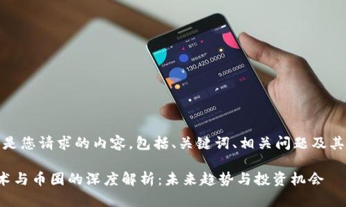 好的，下面是您请求的内容，包括、关键词、相关问题及其详细介绍。

区块链技术与币圈的深度解析：未来趋势与投资机会