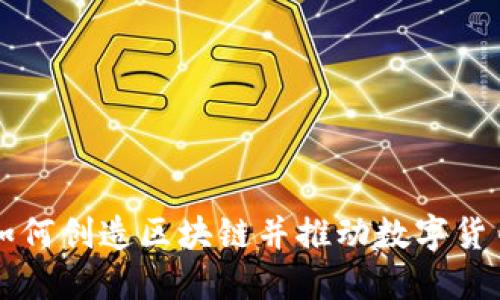 比特币如何创造区块链并推动数字货币的未来