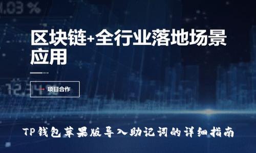 TP钱包苹果版导入助记词的详细指南