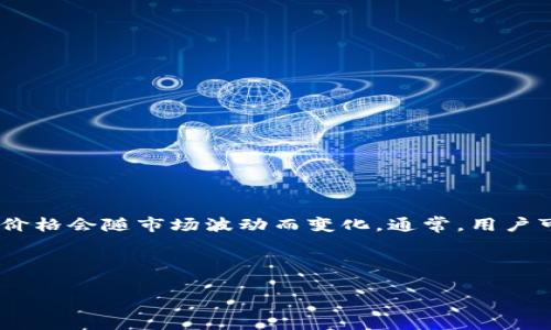 由于“m2区块链币”可能是一个特定项目的代币，因此其具体价格会随市场波动而变化。通常，用户可以通过加密货币交易所或相关金融网站获取最新价格信息。

我将为你构思一个的内容、相关关键词以及相关问题。

2023年M2区块链币最新价格分析及市场前景