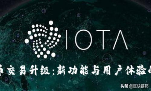 TP钱包法币交易升级：新功能与用户体验的全新进化