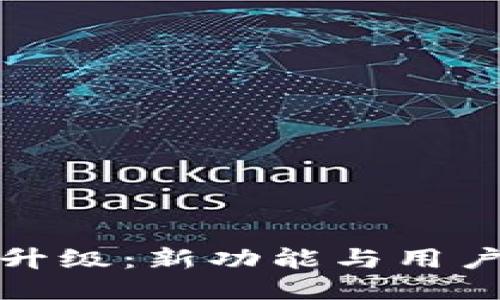 TP钱包法币交易升级：新功能与用户体验的全新进化