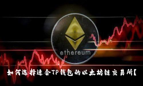 如何选择适合TP钱包的以太坊链交易所？