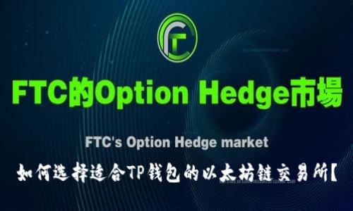 如何选择适合TP钱包的以太坊链交易所？