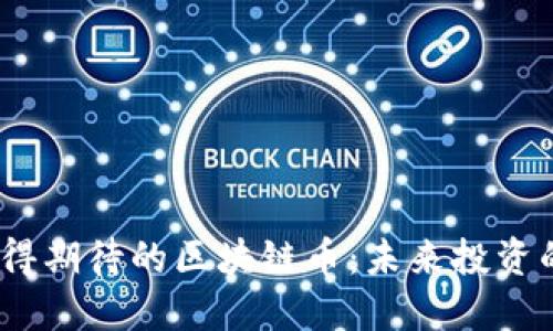 2023年最值得期待的区块链币：未来投资的潜力与机遇