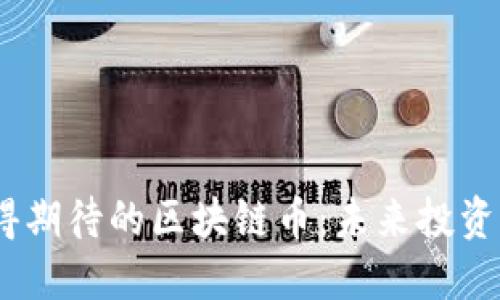 2023年最值得期待的区块链币：未来投资的潜力与机遇