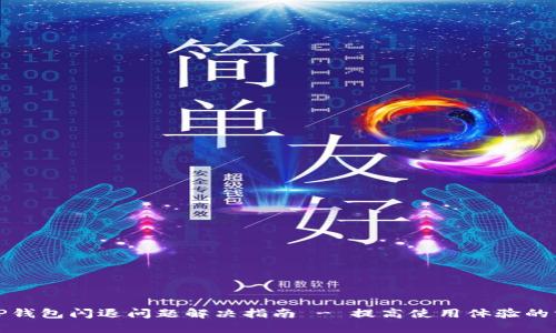 : TP钱包闪退问题解决指南 - 提高使用体验的方法