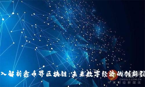 深入解析鑫币界区块链：未来数字经济的创新引擎