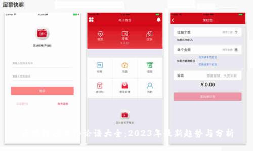 区块链项目评论语大全：2023年最新趋势与分析