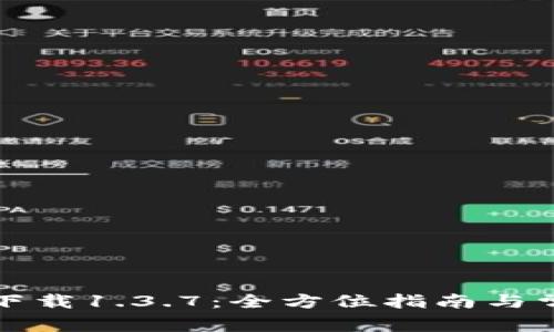 TP钱包官方下载1.3.7：全方位指南与常见问题解答