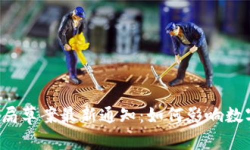 区块链监管局草案最新通知：如何影响数字货币市场？