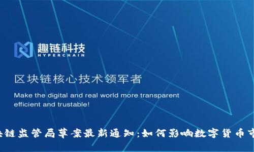 区块链监管局草案最新通知：如何影响数字货币市场？