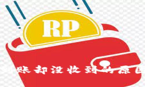 TP钱包显示到账却没收到的原因与解决方法