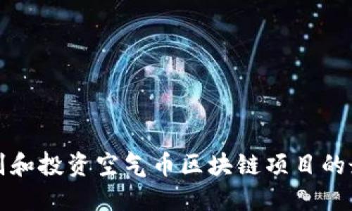如何识别和投资空气币区块链项目的最佳技巧