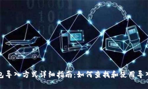 TP钱包导入方式详细指南：如何查找和使用导入功能
