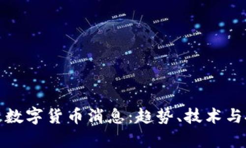 最新的区块链数字货币消息：趋势、技术与投资机会分析
