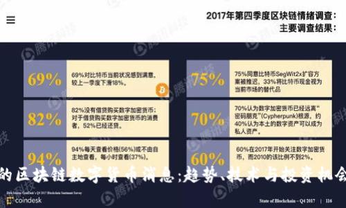 最新的区块链数字货币消息：趋势、技术与投资机会分析